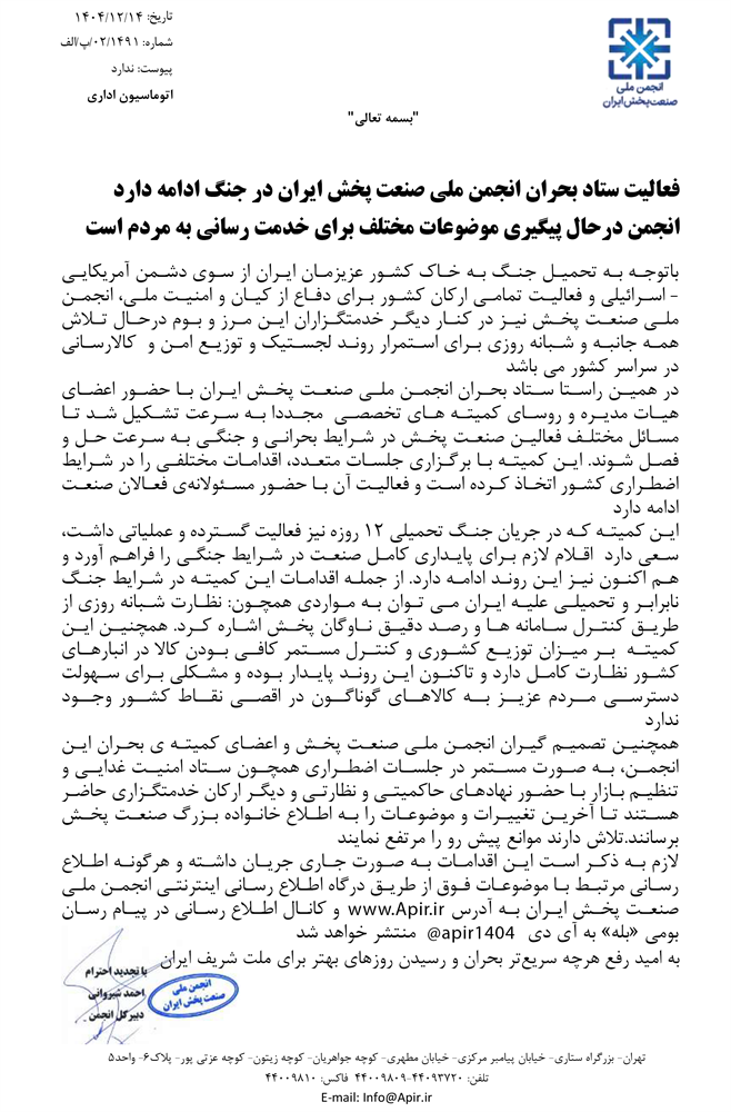 فعالیت ستاد بحران انجمن ملی صنعت پخش ایران در جنگ ادامه دارد